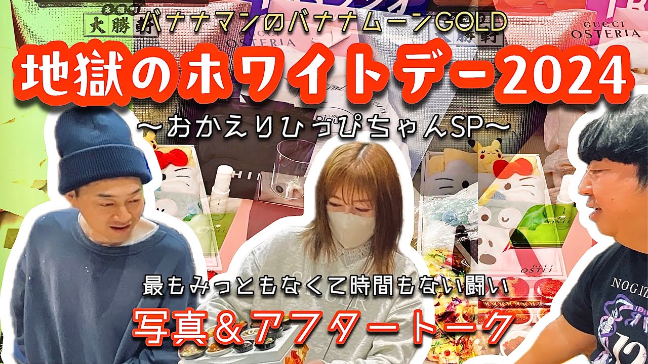 地獄のホワイトデー2024(写真＆ポッドキャスト)【バナナマンのバナナムーンGOLD】