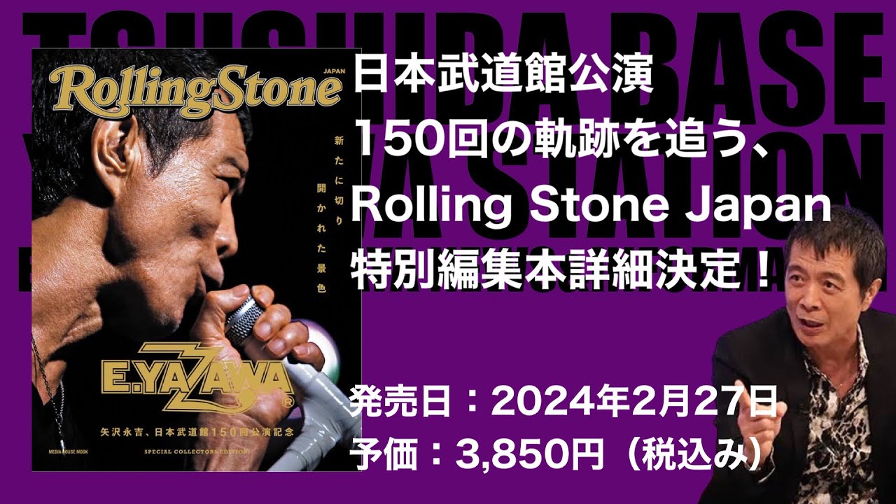 矢沢永吉、日本武道館公演150回の軌跡を追う、Rolling Stone Japan特別編集本詳細決定！