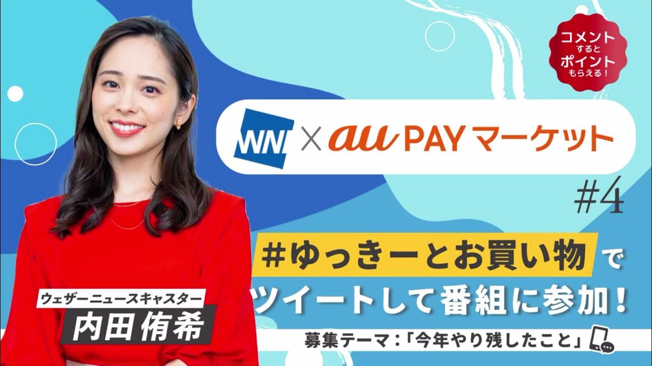 WINI × au PAYマーケット#4　#ゆっきーとお買い物　02)後半　内田侑希　2022年12月21日（水）（au PAYマーケットライブTV切り抜き）※修正版