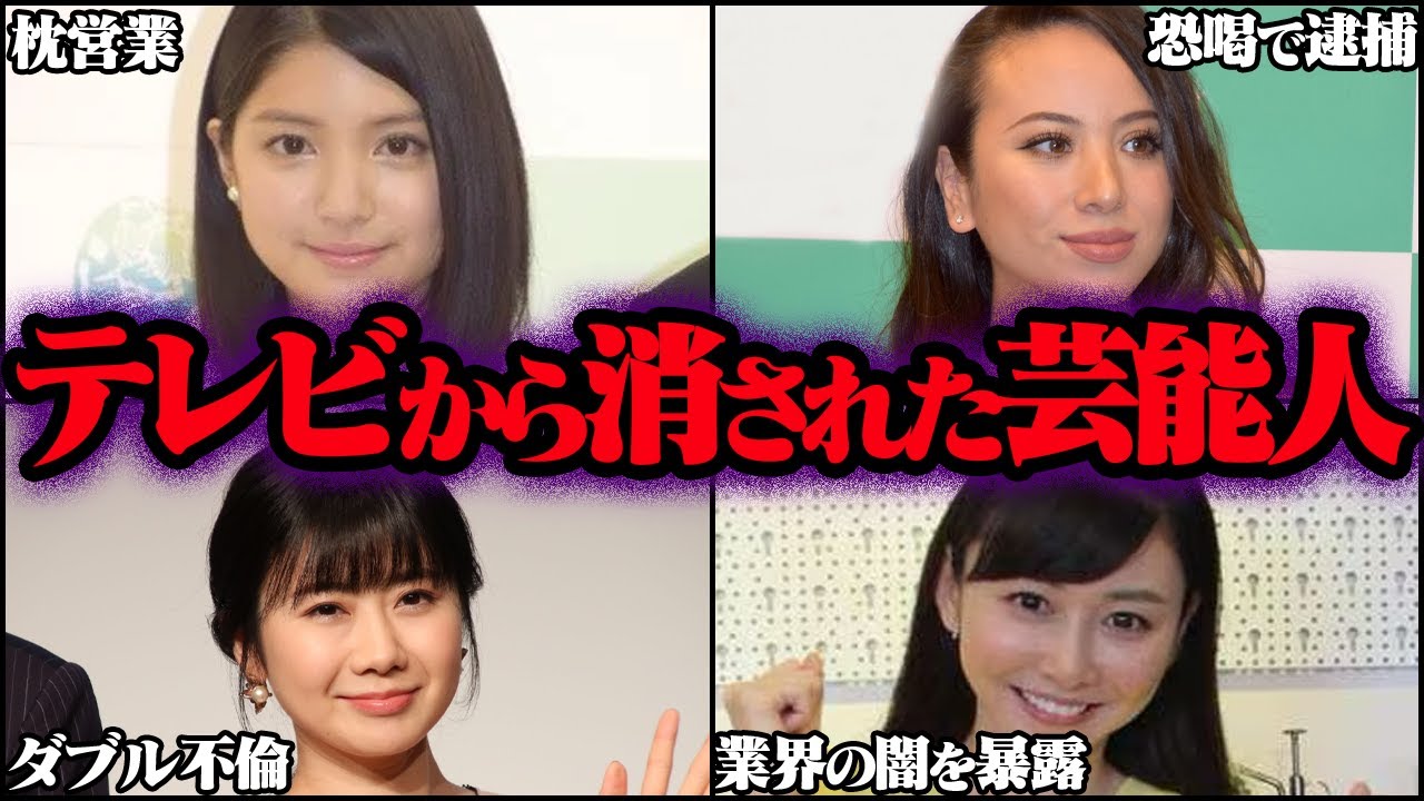 消された芸能人 115選【ゆっくり解説】【総集編】