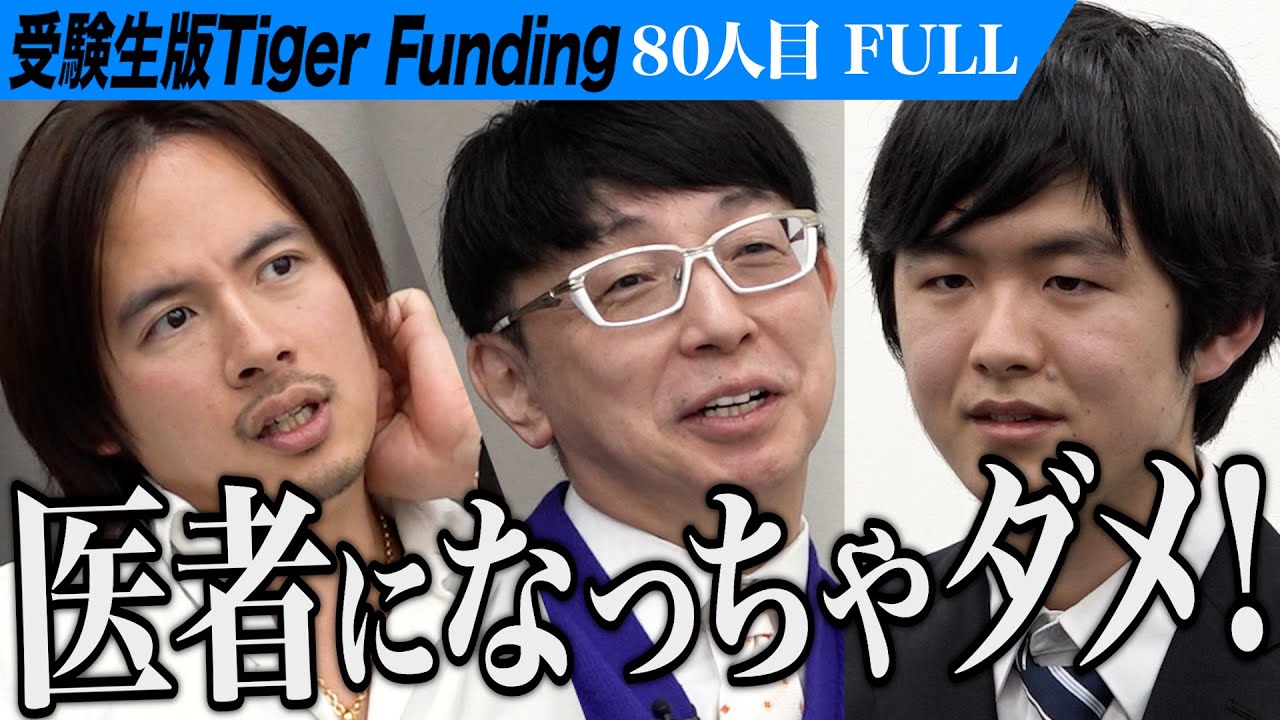 【FULL】1年越しのリベンジ。突然の告白に場の空気が一変する。医学部医学科に入学し発達・知的障害の治療法を見つけたい【多田 亮太】[80人目]受験生版Tiger Funding