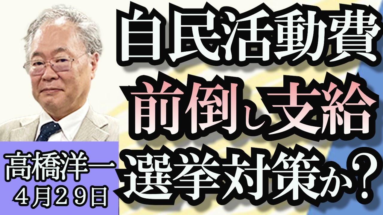 高橋洋一「衆院補選、自民党全敗、立憲民主党全勝」「自民党が夏の活動費を前倒し＆増額、解散総選挙準備か？」「“０歳児に選挙権”を大阪吉村知事が提案」４月２９日