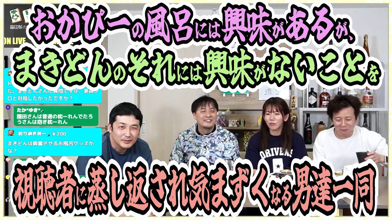 まきどんの風呂に興味がないことを視聴者に蒸し返され気まずくなる男達一同