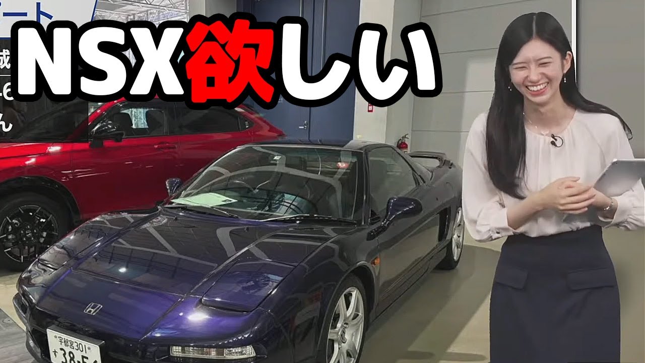 【大島璃音】愛車選びを進める中で前からお気に入りのNSXを新旧両方とも欲しいと言うお天気キャスター