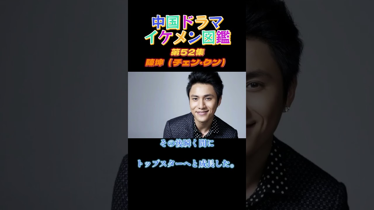 【中国ドラマイケメン図鑑】第52集 陳坤（チェン・クン）「小さな中国のお針子」「雨のシンフォニー」「陰陽師：二つの世界」「風起隴西（ふうきろうせい）～SPY of Three Kingdoms～」