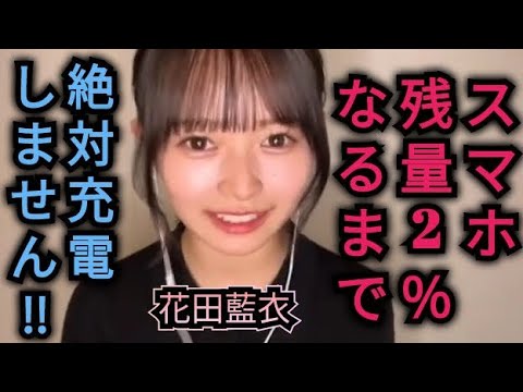 スマホ📱バッテリー2%💦なるまで充電🔌しません花田藍衣