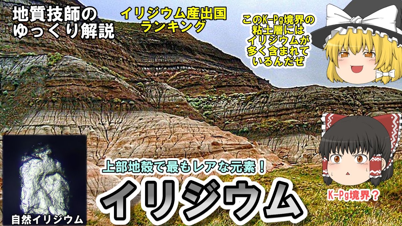 【ゆっくり】イリジウム資源をゆっくり解説。とってもレアで高価な白金族元素！