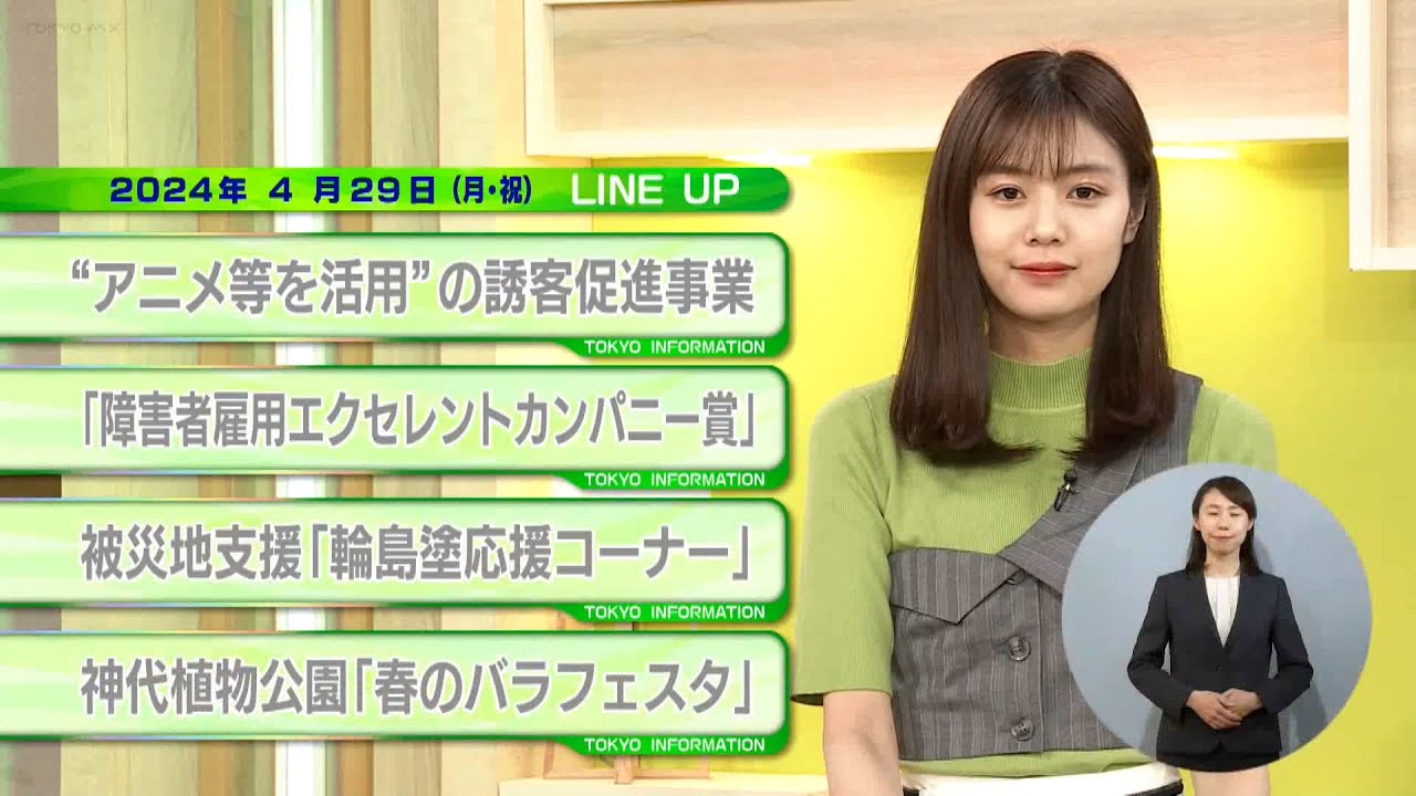 東京インフォメーション　2024年4月29日放送