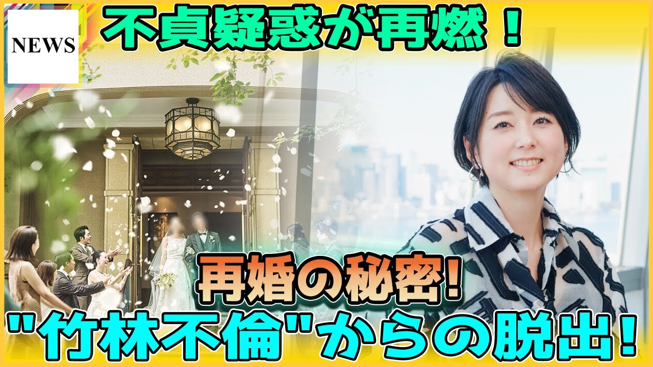 衝撃の決断！フジテレビ元アナウンサー、秋元優里の“極秘再婚”が衝撃の真相！