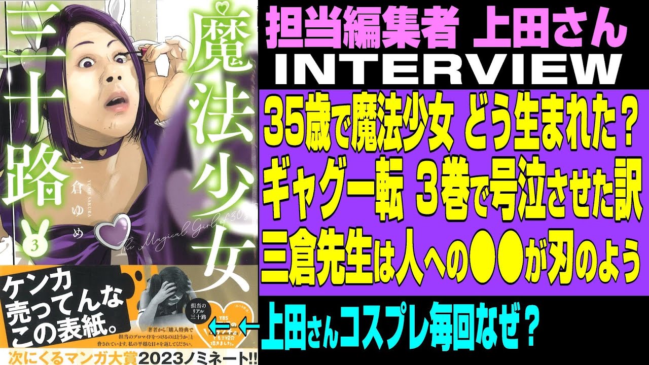 【魔法少女♡三十路】名物担当編集者・上田さんに聞く★作品誕生・三倉ゆめ先生・３巻で突如読者を泣かせた訳・上田さんがコスプレする訳