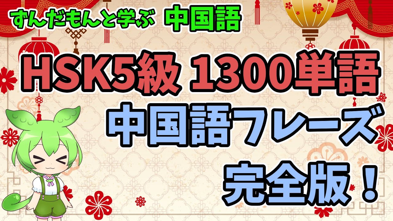 【完全版】HSK5級1300単語 HSK5級レベルの中国語フレーズ 完全攻略！