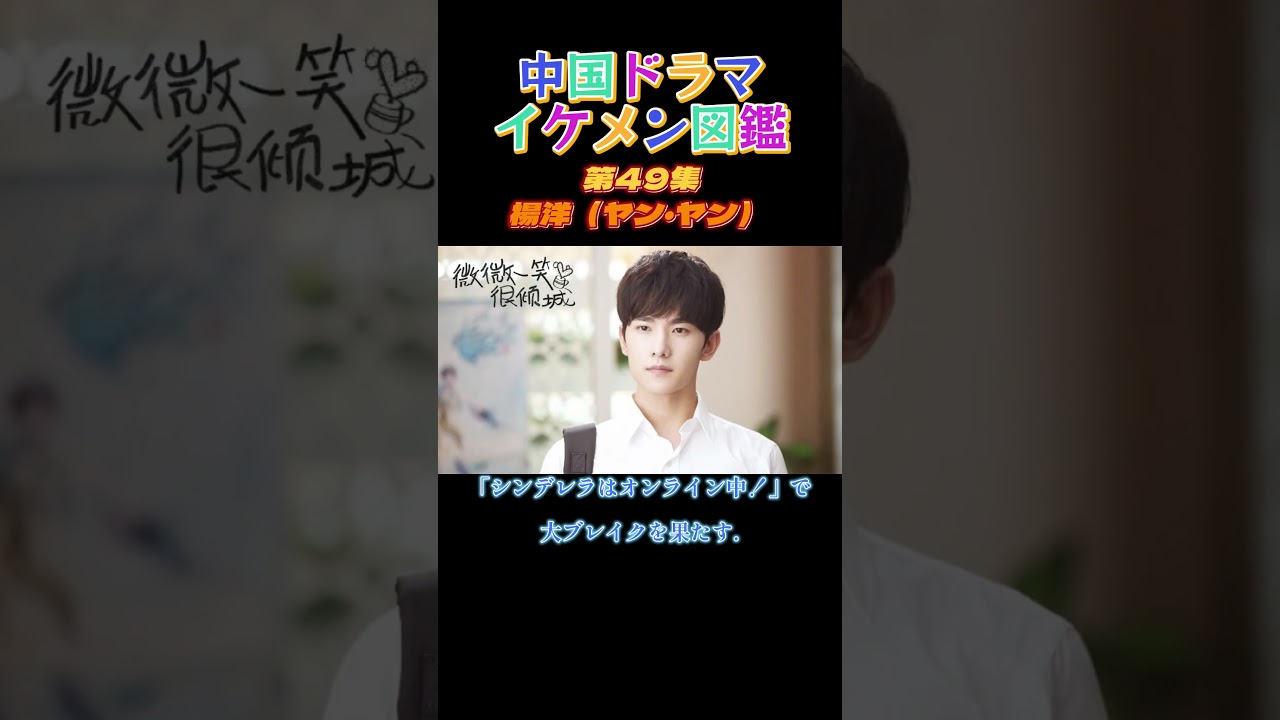 【中国ドラマイケメン図鑑】第49集　楊洋（ヤン・ヤン） 「紅楼夢～愛の宴～」「シンデレラはオンライン中！」「黒豊と白夕～天下を守る恋人たち～」「プラチナの恋人たち」