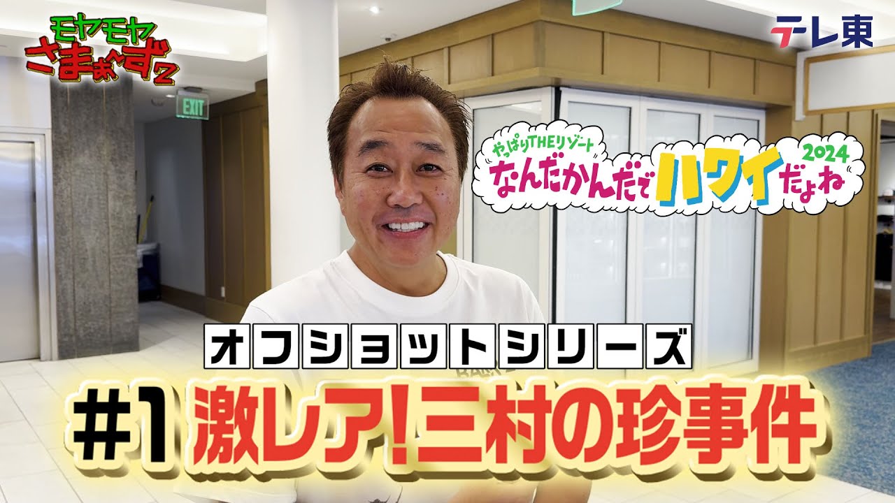 「三村の珍事件」モヤさまinハワイ２０２４【オフショット①】｜ DMM TVで独占配信中！