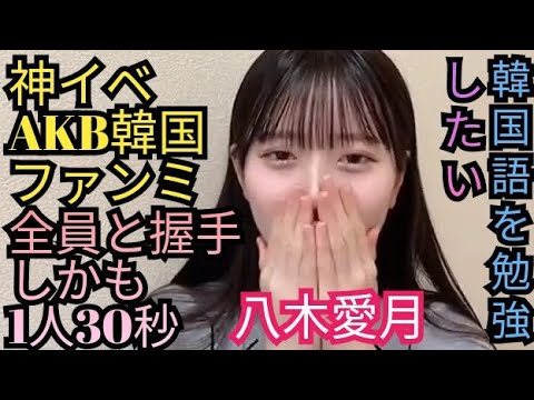 【サムネイル改良ver.】AKBの韓国ファンミーティングの感想。八木愛月