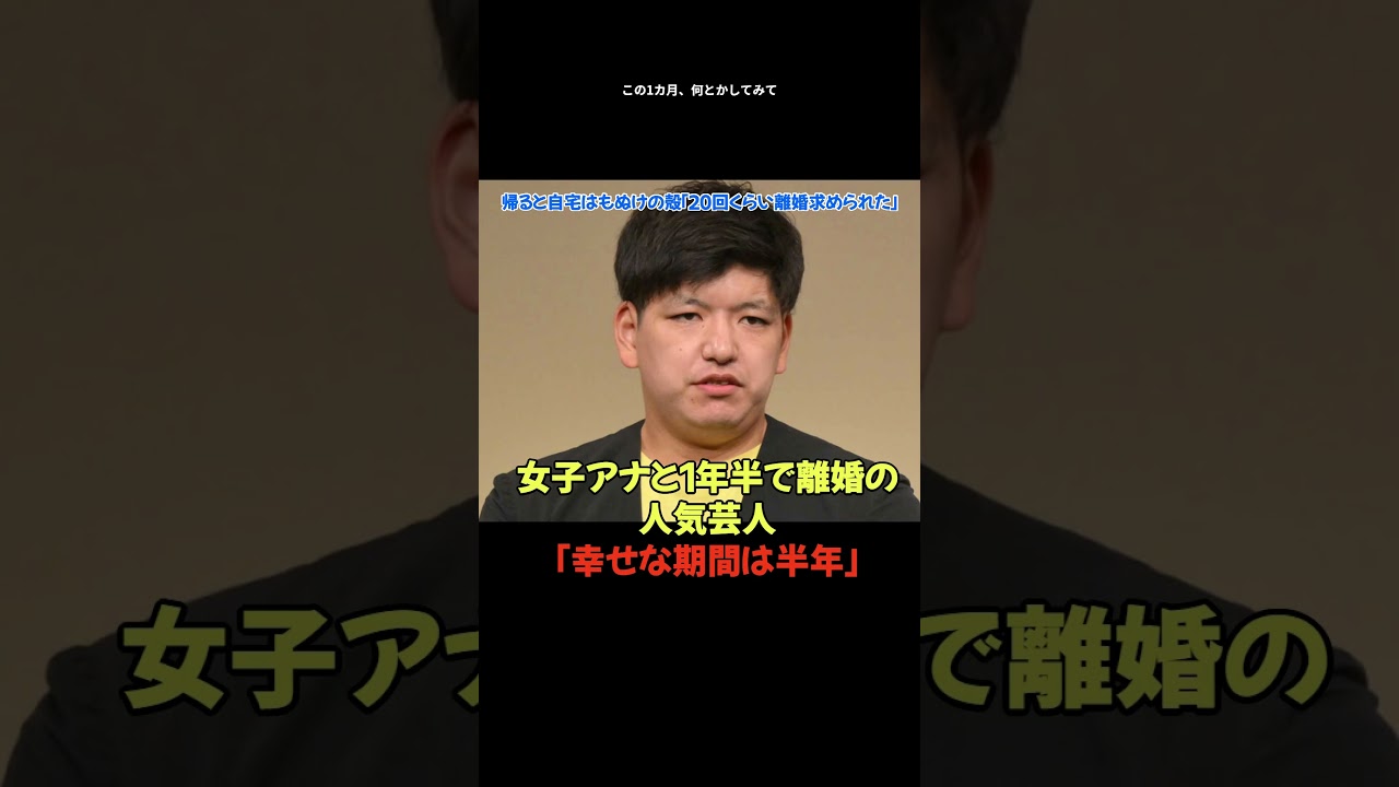 女子アナと１年半で離婚の人気芸人「幸せな期間は半年」帰ると自宅はもぬけの殻「２０回くらい離婚求められた」原因が驚愕すぎた。。
