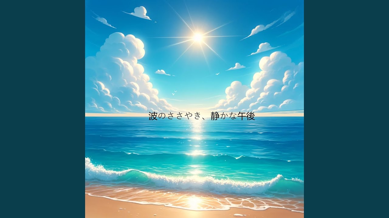 海の音色、平和な気持ちで
