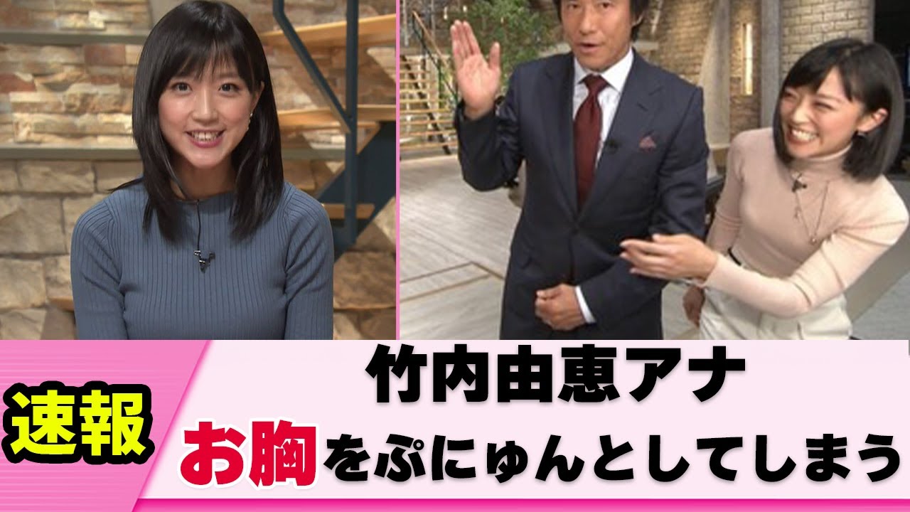 【軟乳】竹内由恵アナ、柔らかお胸でつんつくつん【ネットの反応集】