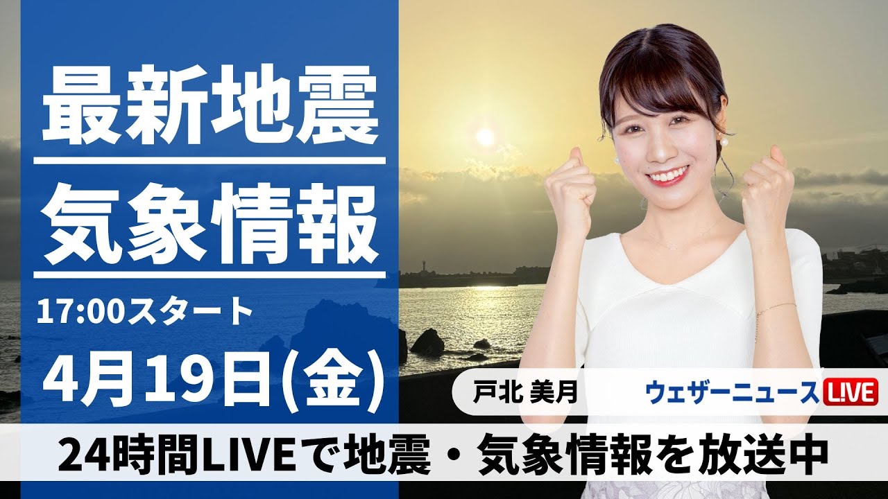 【LIVE】最新気象・地震情報 2024年4月19日(金)／週末は日本付近を低気圧が通過　太平洋側では強まる雨に注意〈ウェザーニュースLiVEイブニング・戸北 美月〉