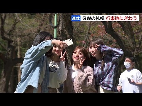 春スキーに花見客…ゴールデンウィークの札幌、行楽地にぎわう「天気もいいですし、最高です」