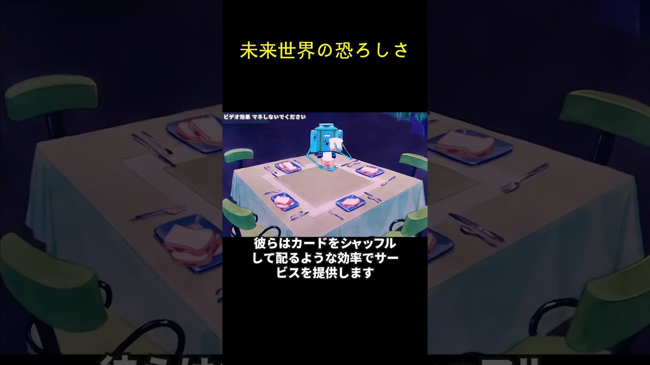 未来世界の恐ろしさ