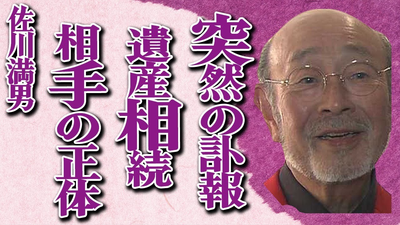 佐川満男の“突然の訃報”…遺産を相続する人物の正体に言葉を失う…「若者よ恋をしよう」でも有名な歌手で俳優が伊東ゆかりと離婚した本当の理由に驚きを隠せない…