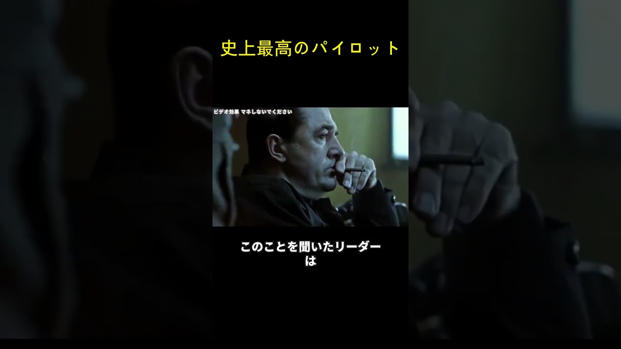 史上最高のパイロット