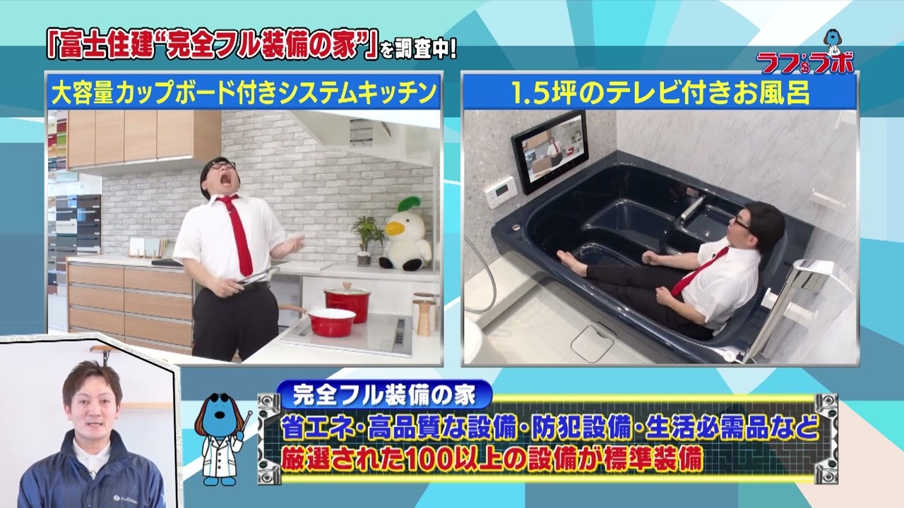 ラフ'sラボ「富士住建」2024年4月27日放送