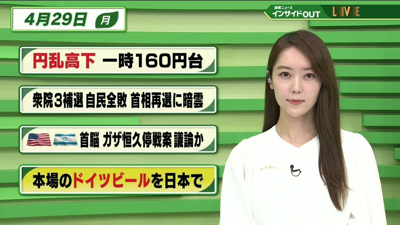 【今日のニュース 4月29日】「円乱高下 一時160円台」「衆院3補選 自民全敗 首相再選に暗雲」「米 イスラエル 首脳 ガザ恒久停戦案議論か」「本場のドイツビールを日本で」