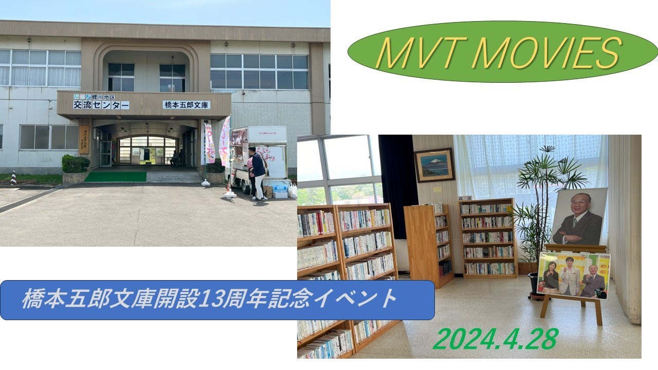 秋田県三種町「橋本五郎文庫」開設13周年記念イベント　橋本五郎さん、第一部フリーアナ羽鳥慎一さん西尾由佳理さん、第二部直木賞作家宮部みゆきさん、元陸上為末大さん他各研究者、著名人の皆さん