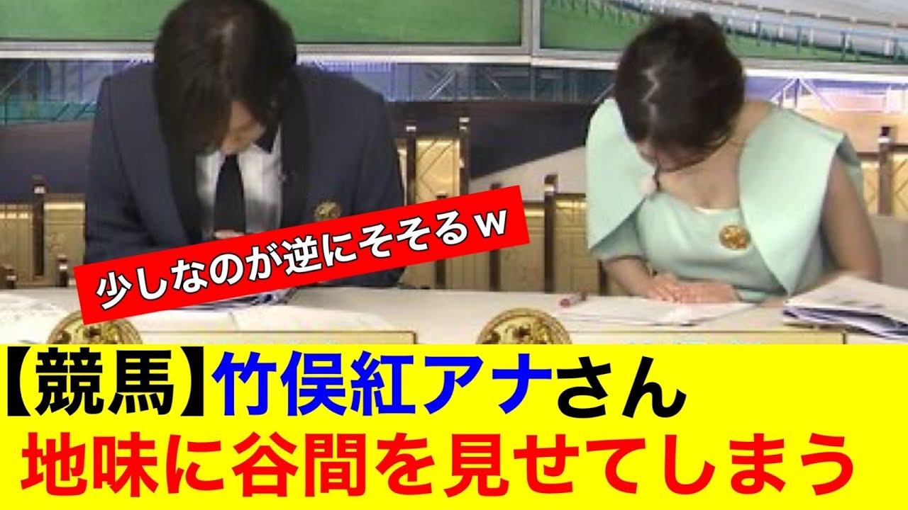 【競馬】竹俣紅アナさん　地味に谷間を見せてしまうｗｗ【なんｊまとめ】【美女】【女子アナ】【放送事故】【ハプニング】