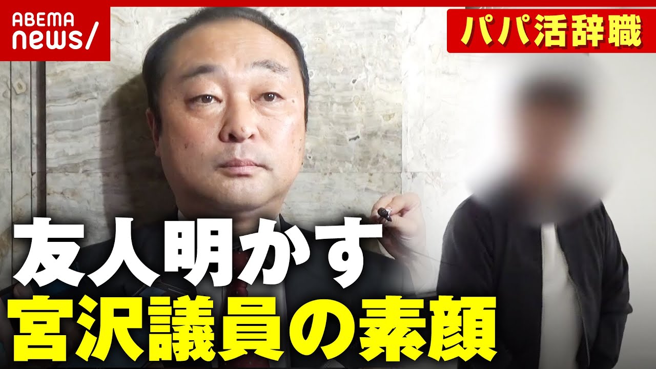 【パパ活辞職】「愚直な人間」「モテなかった」高校時代の友人が明かす宮沢博行議員の素顔｜ABEMA的ニュースショー