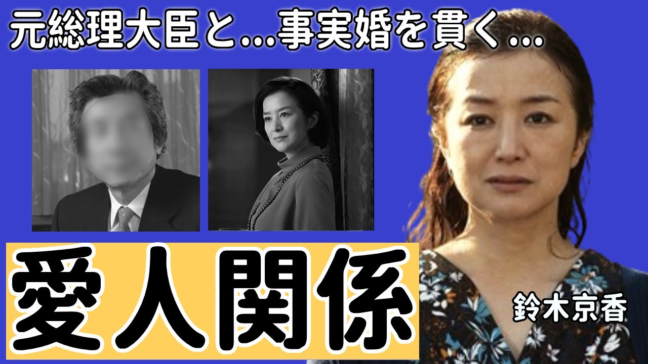 鈴木京香と元総理大臣の愛人関係が暴露...公表できなかった難病の正体に言葉を失う...「君の名は」で知られた女優がある誓約により事実婚を貫く闇に一同驚愕...！