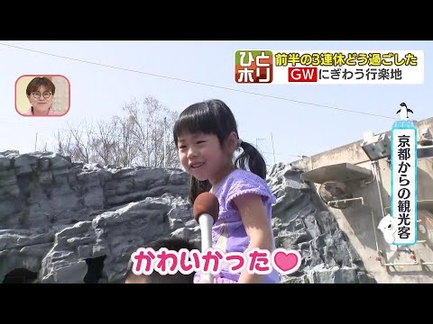 ゴールデンウィーク前半３連休「かわいい」「きれい」「おいしい」「いい仲間がいれば…」人気の観光地は笑顔満開