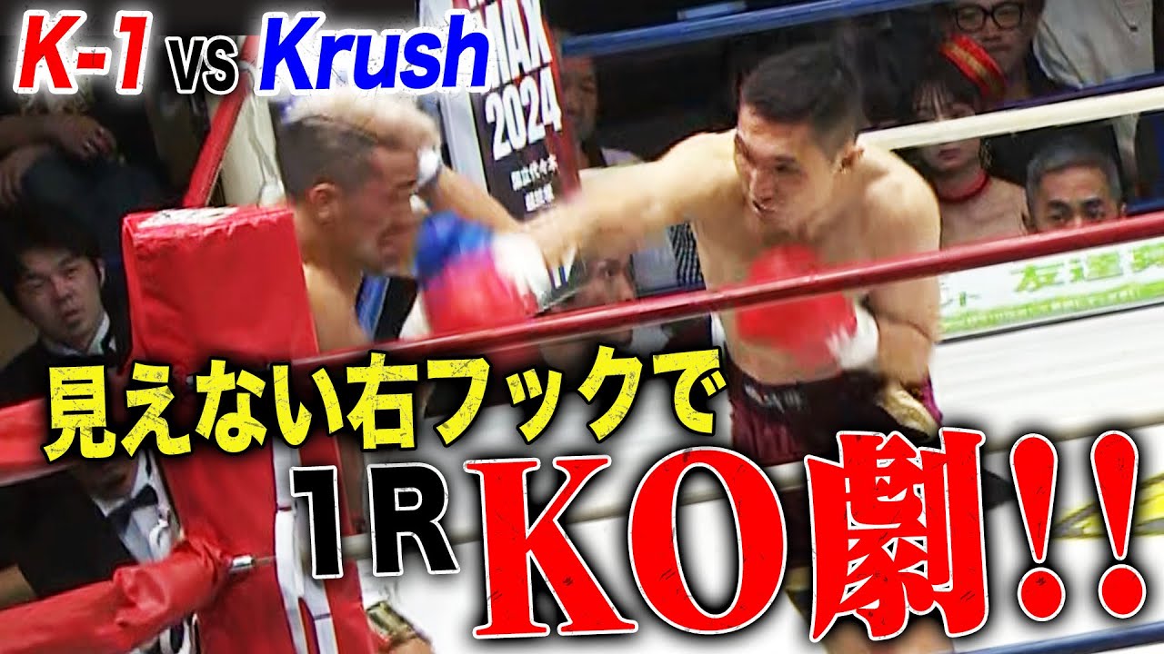 計量オーバーのジン・シジュン 1R KO！！【K-1 vs Krush 綱引きマッチ第1試合】| 4.28 Krush.160 ABEMAで完全無料生中継！