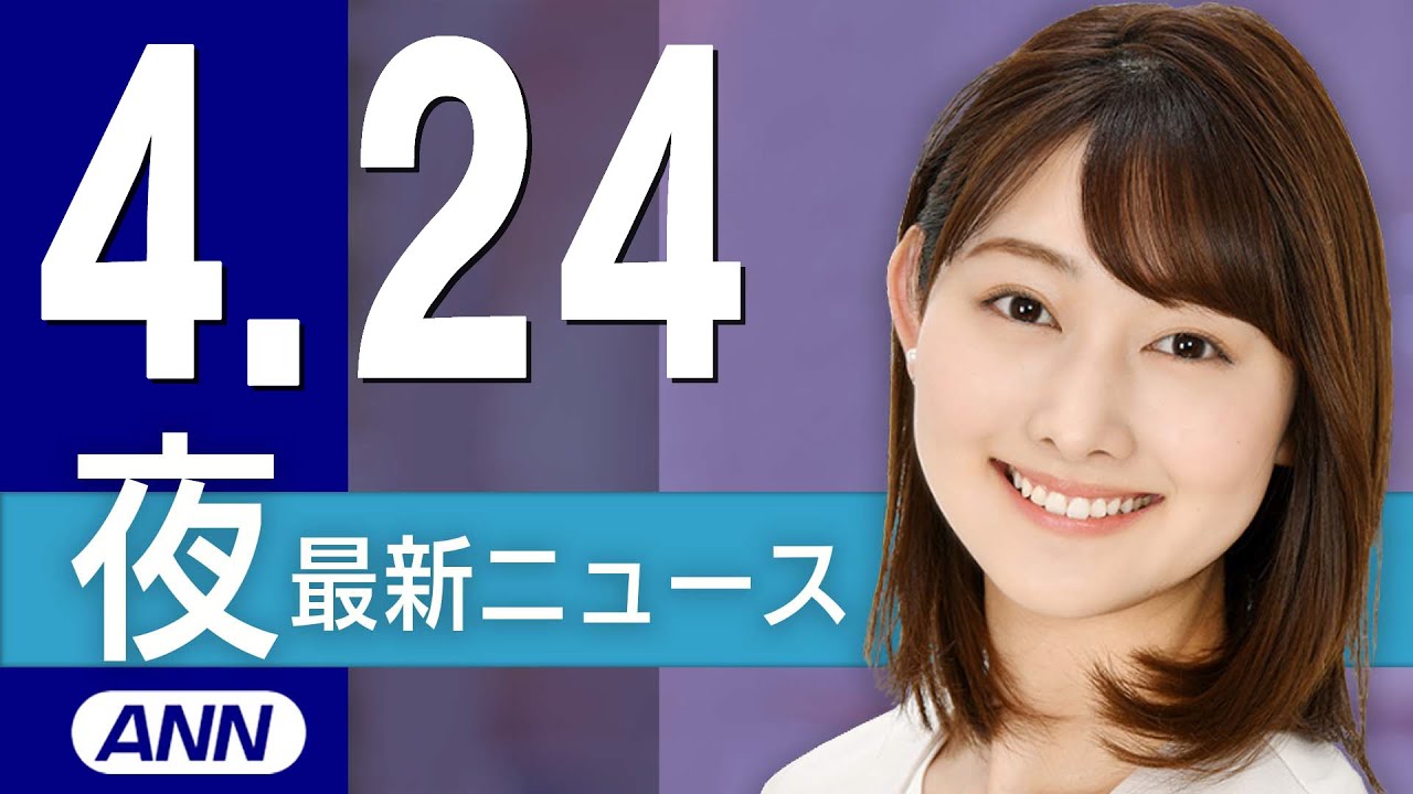 【ライブ】4/24 夜ニュースまとめ 最新情報を厳選してお届け