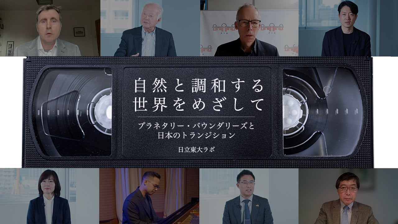 自然と調和する世界をめざして：プラネタリー・バウンダリーズと日本のトランジション