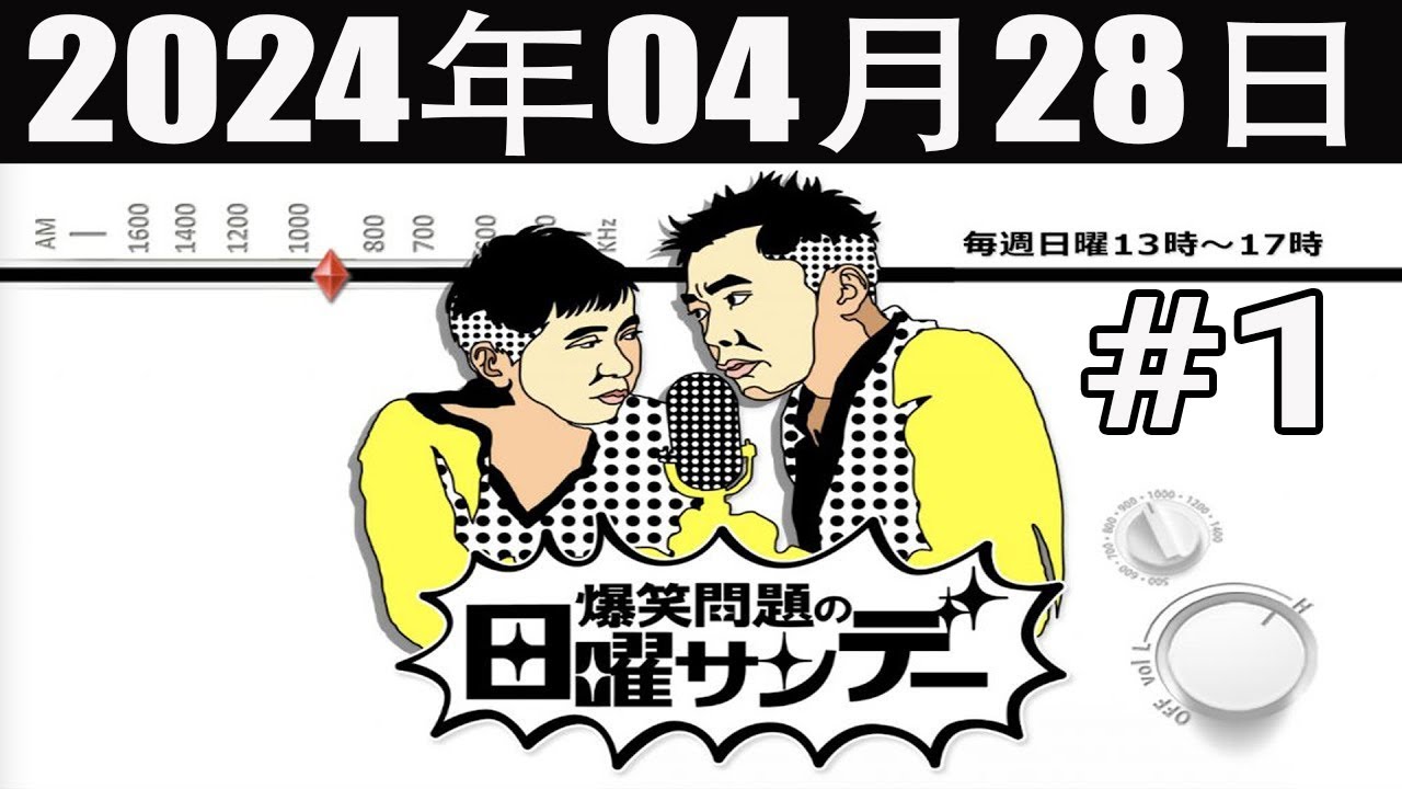 爆笑問題の日曜サンデー (#1) [出演者 :爆笑問題 / 山本恵里伽（TBSアナウンサー）　ゲスト：武内陶子 / や団] 2024年04月28日