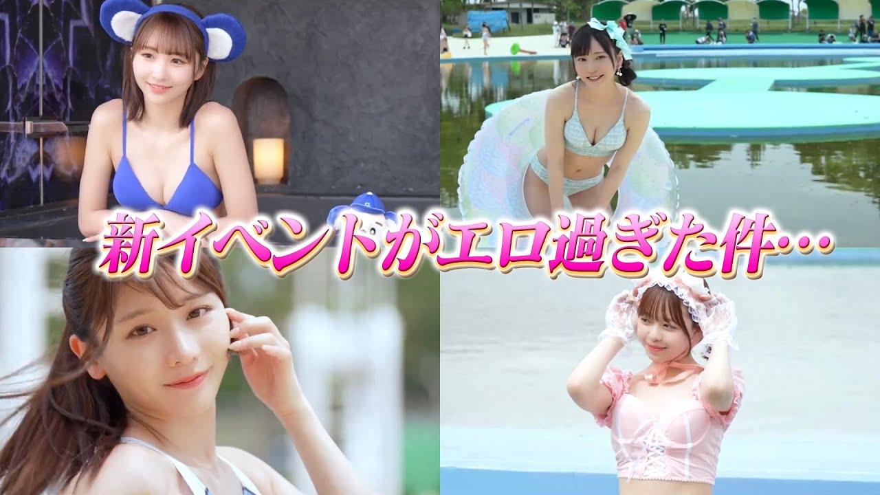 新イベントがおっぱい祭り過ぎて世のお父様方が大歓喜と話題！