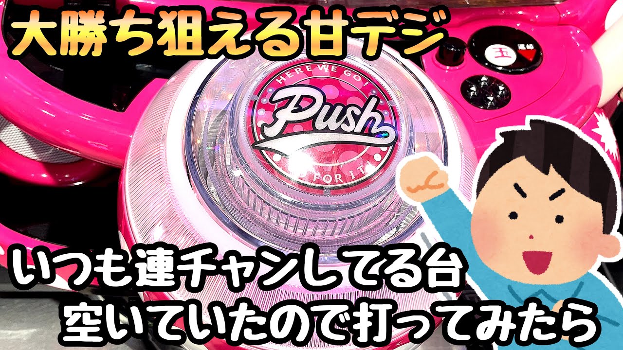 いつも連チャンしてる大勝ち狙える甘デジが空いていたので海物語打つ軍資金増やしてみる。【Pひぐらしのなく頃に～蕾～】