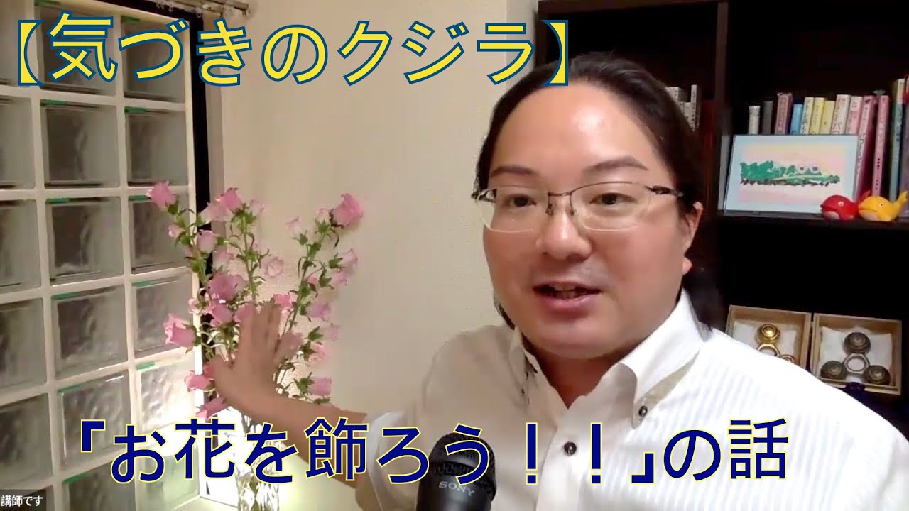 【気づきのクジラ】「お花を飾ろう！！」の話