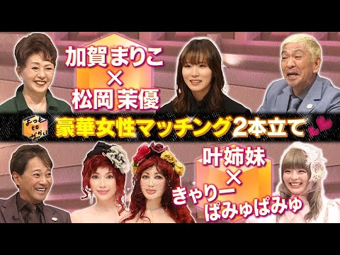 【まつもtoなかい】豪華女性マッチング！加賀まりこ×松岡茉優＆叶姉妹×きゃりー2023年10月29日 FULL SHOW HD