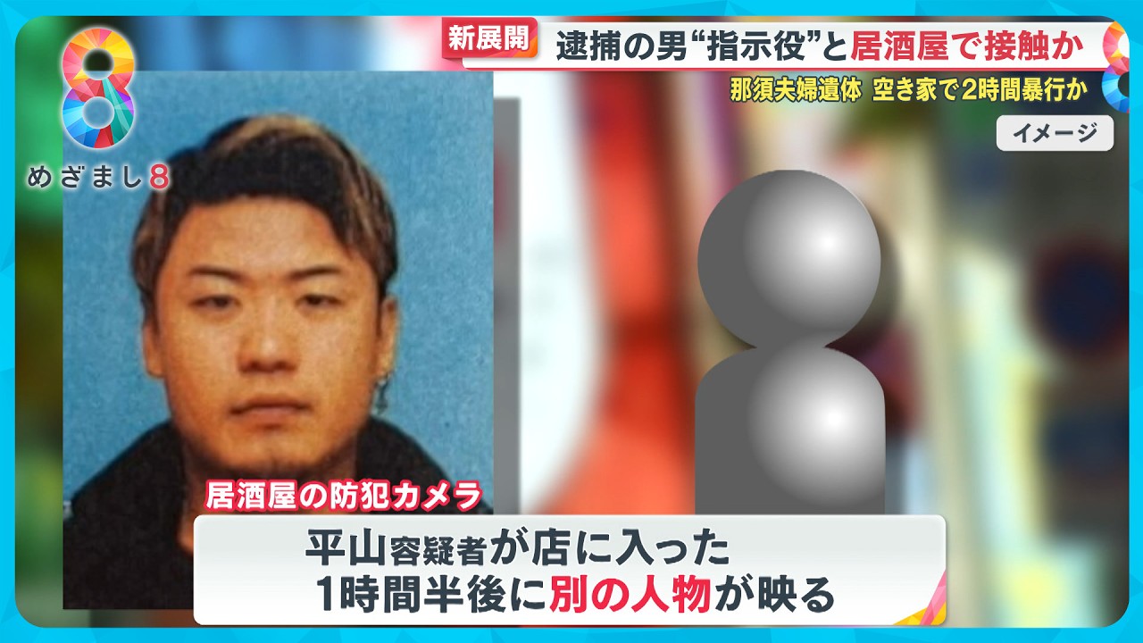 【続報】平山容疑者が指示役と居酒屋で合流の可能性 那須町遺体遺棄事件【めざまし８ニュース】