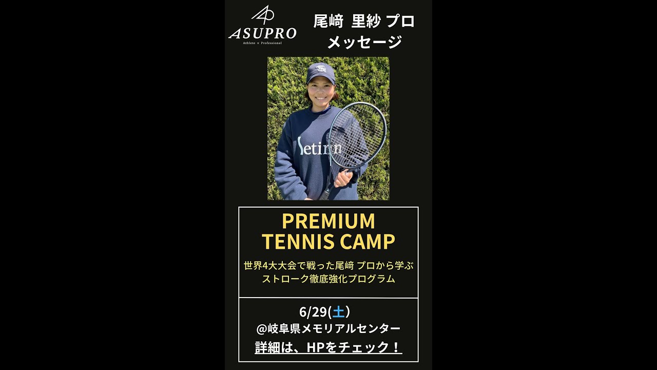 【イベント告知：尾崎里紗】６月２９日（土）プレミアムテニスキャンプ＠岐阜県