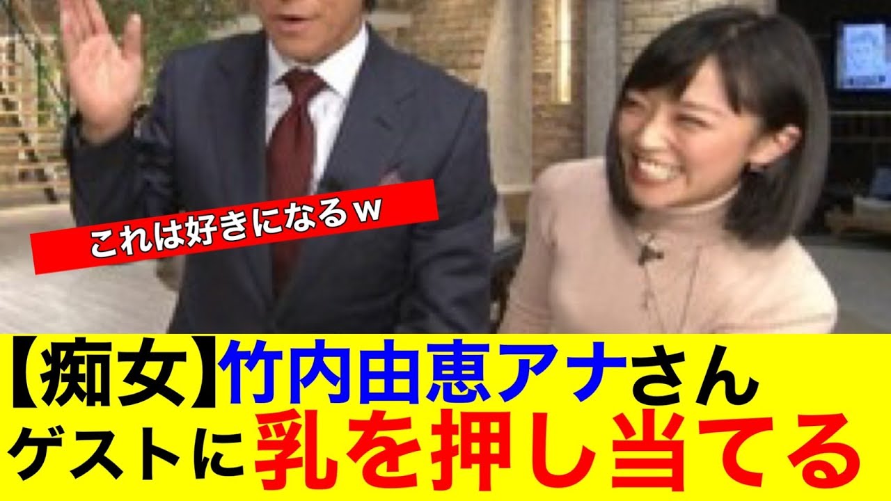 【痴女】竹内由恵アナさん　ゲストに乳を押し当てるｗｗ【なんｊまとめ】【美女】【女子アナ】【放送事故】【ハプニング】