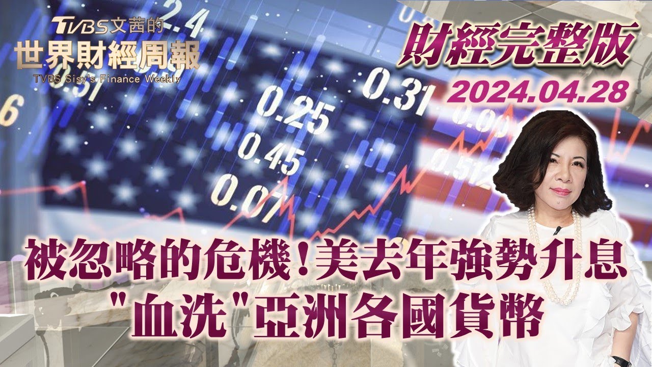 【完整版下集20240428】被忽略的危機! 美去年強勢升息 "血洗"亞洲各國貨幣 TVBS文茜的世界財經周報 20240428