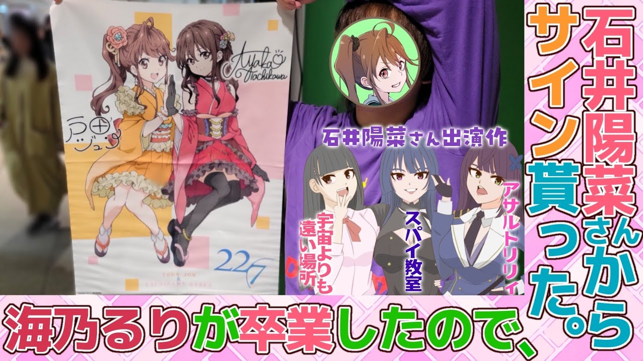 【宮瀬玲奈と海乃るりの恩人】22/7時代の無念を糧に､石井陽菜から私物サインを貰ってきた｡(敬称略)-石井陽菜生誕祭2024-