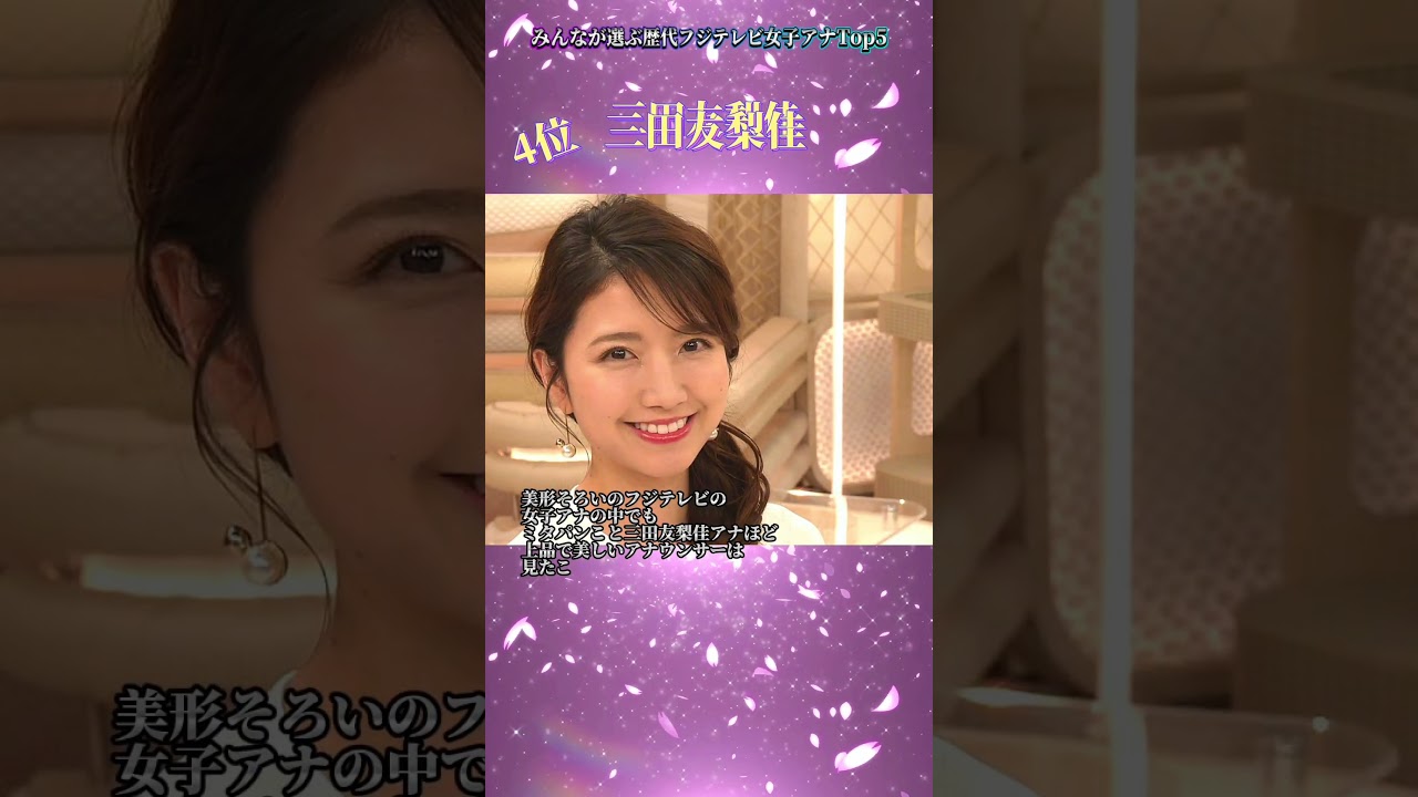 みんなが選ぶ歴代フジテレビ女子アナランキングTop5#fyp #有名人 #芸能人 #女優 #ランキング #可愛い