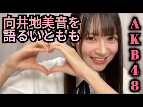 向井地美音にアドバイスを貰う伊藤百花