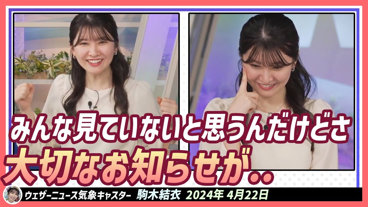 【駒木結衣】 みんな見ていないと思うんだけどさ、こっちだって大切なお知らせしたいからさちょっと聞いてよね