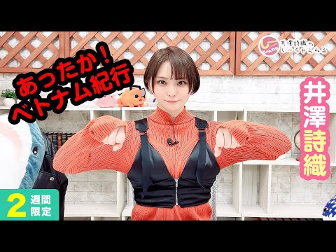 井澤詩織のしーちゃんねる 第226回 [2週間限定公開]